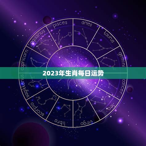 2023年生肖運程羊|2023年生肖运势运程详解（最新每月完整版）